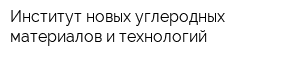 Институт новых углеродных материалов и технологий