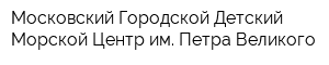 Московский Городской Детский Морской Центр им Петра Великого