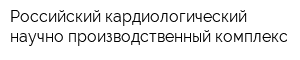 Российский кардиологический научно-производственный комплекс