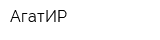 АгатИР