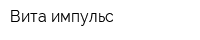 Вита импульс