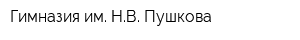 Гимназия им НВ Пушкова