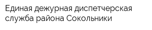 Единая дежурная диспетчерская служба района Сокольники