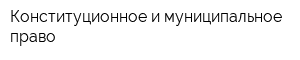 Конституционное и муниципальное право