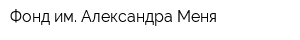 Фонд им Александра Меня