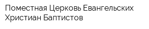 Поместная Церковь Евангельских Христиан-Баптистов