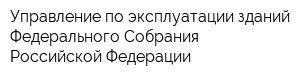 Управление по эксплуатации зданий Федерального Собрания Российской Федерации