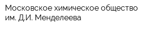 Московское химическое общество им ДИ Менделеева
