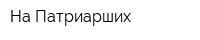 На Патриарших