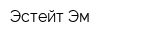 Эстейт-Эм