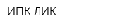 ИПК ЛИК