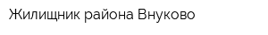 Жилищник района Внуково
