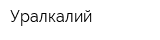 Уралкалий