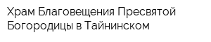 Храм Благовещения Пресвятой Богородицы в Тайнинском