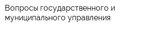 Вопросы государственного и муниципального управления