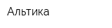 Альтика