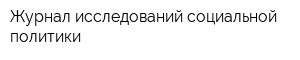 Журнал исследований социальной политики