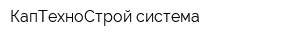 КапТехноСтрой-система