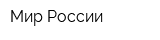 Мир России