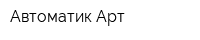Автоматик Арт