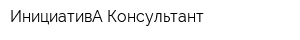 ИнициативА Консультант