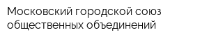 Московский городской союз общественных объединений