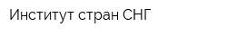 Институт стран СНГ