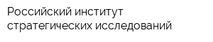 Российский институт стратегических исследований