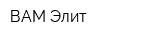 ВАМ-Элит