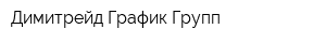 Димитрейд График Групп