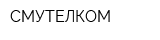 СМУТЕЛКОМ