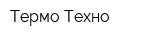 Термо Техно