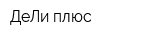 ДеЛи плюс