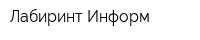 Лабиринт-Информ
