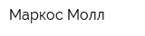Маркос-Молл