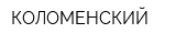 КОЛОМЕНСКИЙ