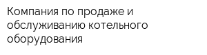 Компания по продаже и обслуживанию котельного оборудования