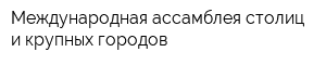 Международная ассамблея столиц и крупных городов