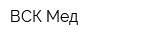 ВСК-Мед