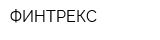 ФИНТРЕКС