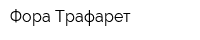 Фора-Трафарет