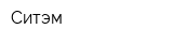 Ситэм