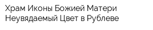 Храм Иконы Божией Матери Неувядаемый Цвет в Рублеве