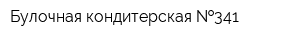 Булочная-кондитерская  341