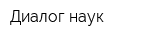 Диалог наук