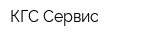 КГС-Сервис