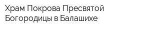 Храм Покрова Пресвятой Богородицы в Балашихе