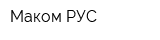 Маком РУС