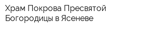 Храм Покрова Пресвятой Богородицы в Ясеневе