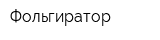 Фольгиратор